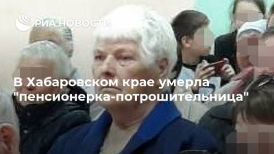 В Хабаровском крае умерла "пенсионерка-потрошительница" - ria.ru - Москва - Хабаровский край - Хабаровск