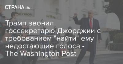 Дональд Трамп - Трамп - Трамп звонил госсекретарю Джорджии с требованием "найти" ему недостающие голоса - The Washington Post - strana.ua - США - Washington - шт. Джорджия - Washington