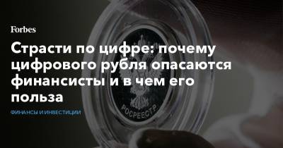 Ольга Скоробогатова - Алексей Заботкин - Страсти по цифре: почему цифрового рубля опасаются финансисты и в чем его польза - forbes.ru