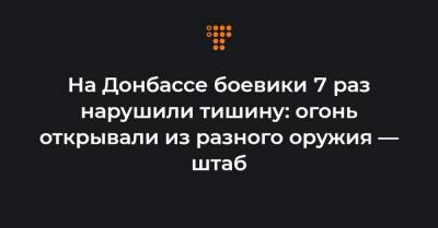 На Донбассе боевики 7 раз нарушили тишину: огонь открывали из разного оружия — штаб - hromadske.ua - населенный пункт Марьинка - Светлодарск