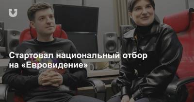 Cтартовал национальный отбор на «Евровидение» - news.tut.by - Белоруссия