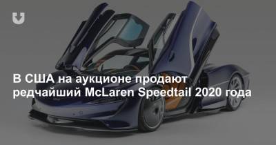 В США на аукционе продают редчайший McLaren Speedtail 2020 года - news.tut.by - США