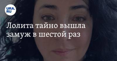 Лолита Милявская - Богдан Милохин - Лолита тайно вышла замуж в шестой раз - ura.news