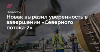 Новак выразил уверенность в завершении «Северного потока-2» - tvrain.ru - США - Дания
