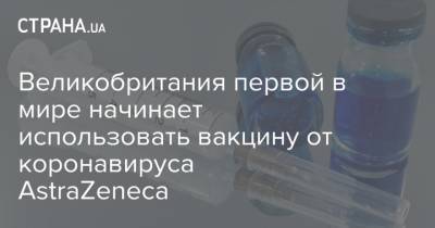 Мэтт Хэнкок - Великобритания первой в мире начинает использовать вакцину от коронавируса AstraZeneca - strana.ua - Англия
