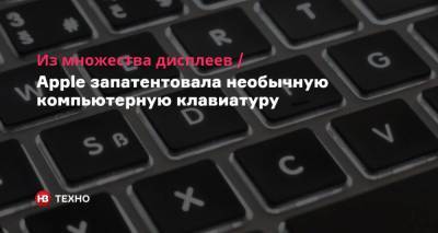 Из множества дисплеев. Apple запатентовала необычную компьютерную клавиатуру - nv.ua - США - Патент