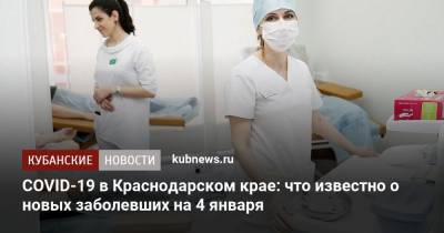 COVID-19 в Краснодарском крае: что известно о новых заболевших на 4 января - kubnews.ru - Анапа - Сочи - Краснодарский край - Краснодар - Новороссийск - Ейск - Геленджик - Лабинск - Апшеронск - район Северский - Новокубанск