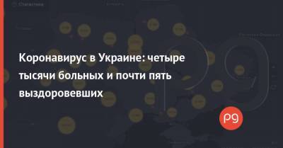 Коронавирус в Украине: четыре тысячи больных и почти пять выздоровевших - thepage.ua - Киев