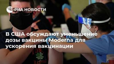 Дональд Трамп - В США обсуждают уменьшение дозы вакцины Moderna для ускорения вакцинации - ria.ru - Москва - США