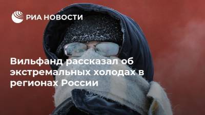 Роман Вильфанд - Вильфанд рассказал об экстремальных холодах в регионах России - ria.ru - Москва - Россия - Курганская обл. - Омская обл.