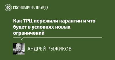 Как ТРЦ пережили карантин и что будет в условиях новых ограничений - epravda.com.ua