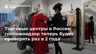 Торговые центры в России госпожнадзор теперь будет проверять раз в 2 года - realty.ria.ru - Москва - с. 1 Января