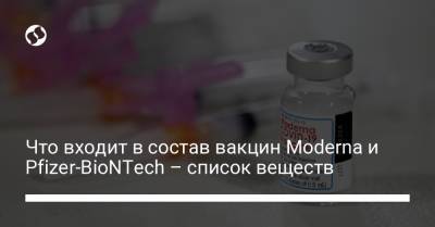 Что входит в состав вакцин Moderna и Pfizer-BioNTech – список веществ - liga.net