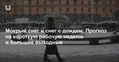 Мокрый снег и снег с дождем. Прогноз на короткую рабочую неделю и большие выходные - news.tut.by - Белоруссия