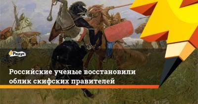 Российские ученые восстановили облик скифских правителей - ridus.ru - респ.Тыва