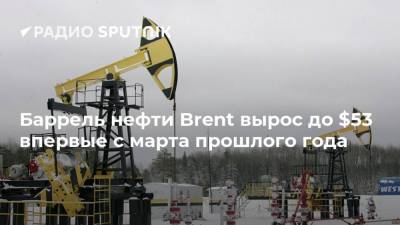 Баррель нефти Brent вырос до $53 впервые с марта прошлого года - smartmoney.one
