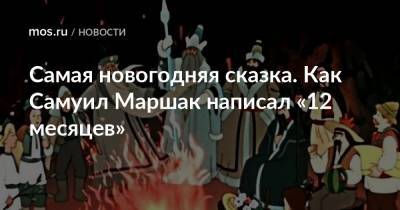 Самуил Маршак - Самая новогодняя сказка. Как Самуил Маршак написал «12 месяцев» - mos.ru - Сталинград