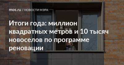 Итоги года: миллион квадратных метров и 10 тысяч новоселов по программе реновации - mos.ru - Строительство