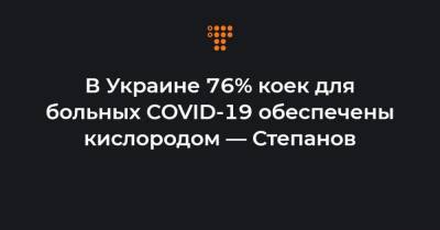 Максим Степанов - В Украине 76% коек для больных COVID-19 обеспечены кислородом — Степанов - hromadske.ua