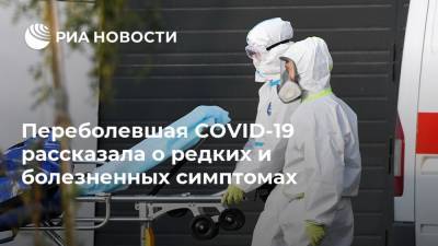 Переболевшая COVID-19 рассказала о редких и болезненных симптомах - ria.ru - Москва - Англия
