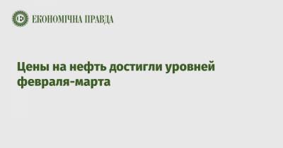 Цены на нефть достигли уровней февраля-марта - epravda.com.ua