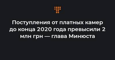Денис Малюська - Поступления от платных камер до конца 2020 года превысили 2 млн грн — глава Минюста - hromadske.ua - Киев - Николаев - Одесса - Запорожье - Житомир - Винница