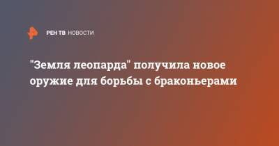 "Земля леопарда" получила новое оружие для борьбы с браконьерами - ren.tv - Приморье край - Ижевск