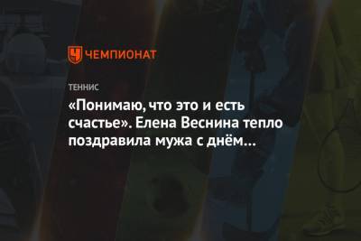Елена Веснина - «Понимаю, что это и есть счастье». Елена Веснина тепло поздравила мужа с днём рождения - championat.com - Рио-Де-Жанейро