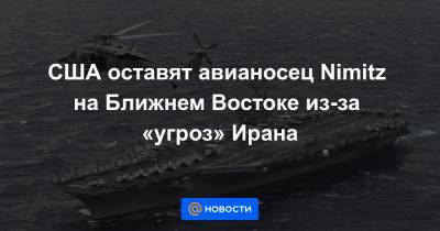США оставят авианосец Nimitz на Ближнем Востоке из-за «угроз» Ирана - news.mail.ru - США - Иран - Сомали
