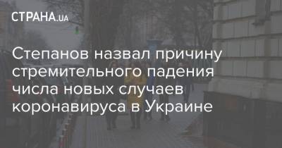 Степанов назвал причину стремительного падения числа новых случаев коронавируса в Украине - strana.ua