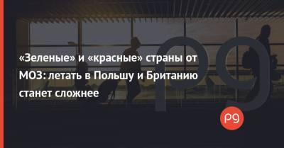 «Зеленые» и «красные» страны от МОЗ: летать в Польшу и Британию станет сложнее - thepage.ua - Австрия - Россия - США - Англия - Белоруссия - Турция - Франция - Венгрия - Польша - Испания - Болгария - Словения - Чехия - Дания