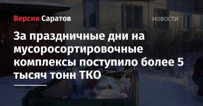 Михаил Андреев - За праздничные дни на мусоросортировочные комплексы поступило более 5 тысяч тонн ТКО - nversia.ru