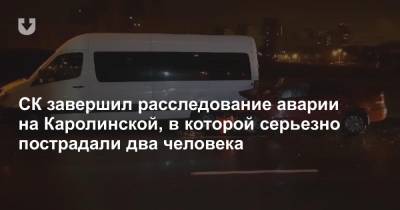 СК завершил расследование аварии на Каролинской, в которой серьезно пострадали два человека - news.tut.by - Минск