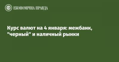 Курс валют на 4 января: межбанк, "черный" и наличный рынки - epravda.com.ua - США