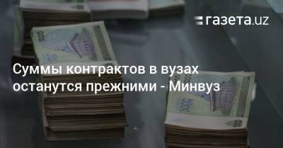 Цены на контракты в вузах останутся прежними — Минвуз - gazeta.uz