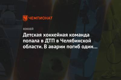 Детская хоккейная команда попала в ДТП в Челябинской области. В аварии погиб один человек - championat.com - Челябинская обл. - Миасс