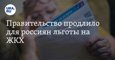 Владимир Путин - Михаил Мишустин - Правительство продлило для россиян льготы на ЖКХ - ura.news
