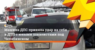 Юлий Волков - Машина ДПС приняла удар на себя в ДТП с юными хоккеистами под Челябинском - ridus.ru - Московская обл. - Челябинская обл. - Челябинск - Миасс - Южноуральск