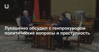 Александр Лукашенко - Андрей Швед - Лукашенко обсудил с генпрокурором политические вопросы и преступность - news.tut.by