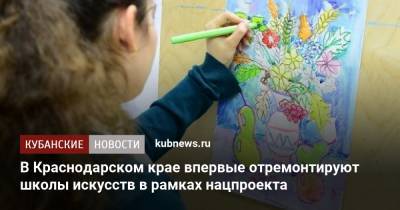 Вениамин Кондратьев - В Краснодарском крае впервые отремонтируют школы искусств в рамках нацпроекта - kubnews.ru - Краснодарский край
