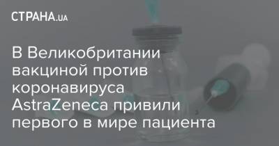 Эндрю Поллард - В Великобритании вакциной против коронавируса AstraZeneca привили первого в мире пациента - strana.ua - Англия - Лондон