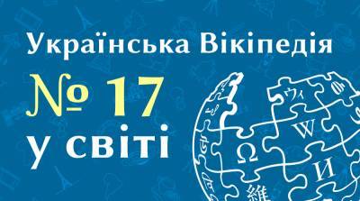 Українська Вікіпедія розповіла про успіхи за результатами 2020-го — 855,1 млн переглядів сторінок та 17 місце у світі за відвідуваністю - itc.ua - Украина - Україна