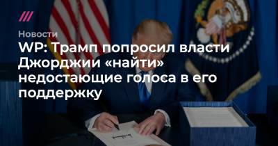 Дэвид Пердью - Джо Байден - WP: Трамп попросил власти Джорджии «найти» недостающие голоса в его поддержку - tvrain.ru - США - шт. Джорджия