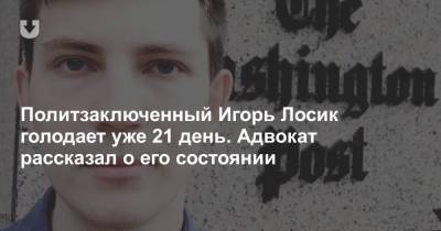 Игорь Лосик - Политзаключенный Игорь Лосик голодает уже 21 день. Адвокат рассказал о его состоянии - news.tut.by - Белоруссия