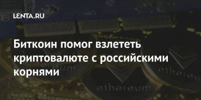 Виталий Бутерин - Биткоин помог взлететь криптовалюте с российскими корнями - smartmoney.one