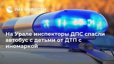 На Урале инспекторы ДПС спасли автобус с детьми от ДТП с иномаркой - ria.ru - Москва - Челябинская обл. - Челябинск - Южноуральск