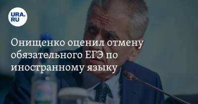 Геннадий Онищенко - Онищенко оценил отмену обязательного ЕГЭ по иностранному языку - ura.news - Москва