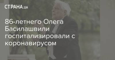 Олег Басилашвили - 86-летнего Олега Басилашвили госпитализировали с коронавирусом - strana.ua - Санкт-Петербург