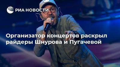 Алла Пугачева - Евгений Морозов - Организатор концертов раскрыл райдеры Шнурова и Пугачевой - ria.ru - Москва - Санкт-Петербург - Эмираты