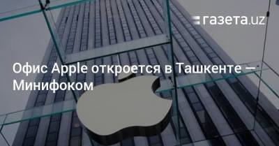 Офис Apple откроется в Узбекистане — Мининфоком - gazeta.uz - Узбекистан